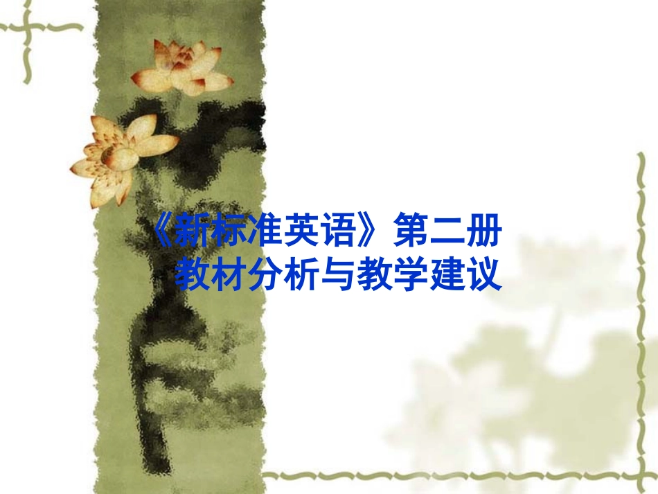 《新标准英语》第二册教材分析与教学建议_第1页