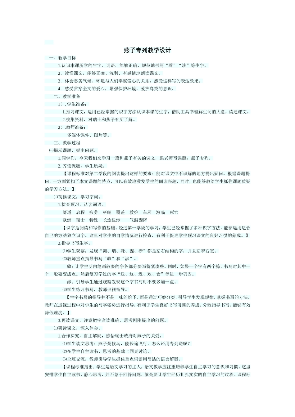 燕子专列教学设计_第1页