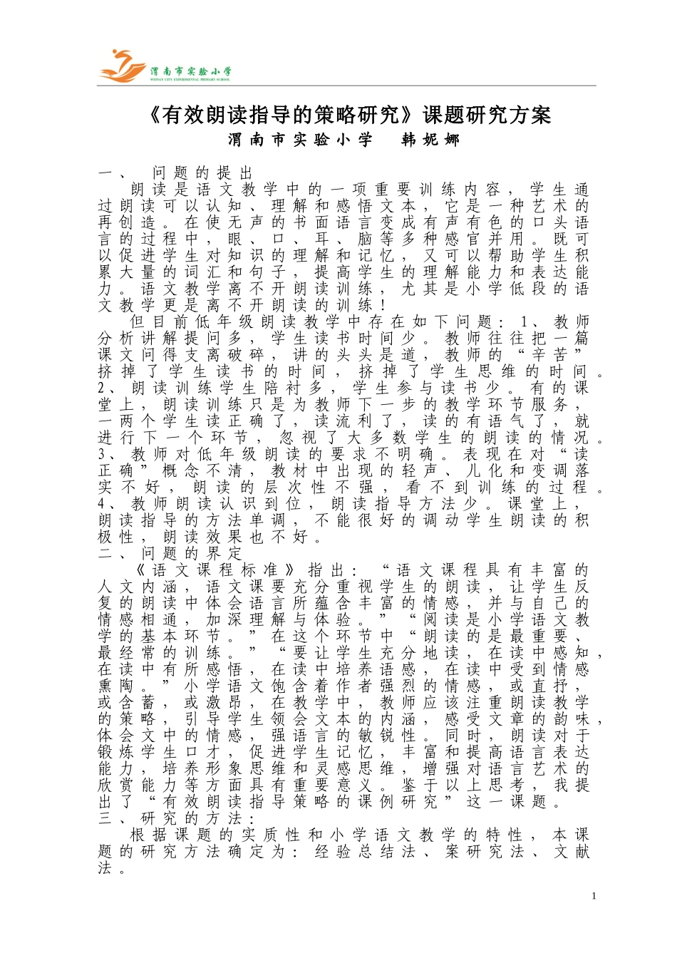 韩妮娜课题研究方案_第1页