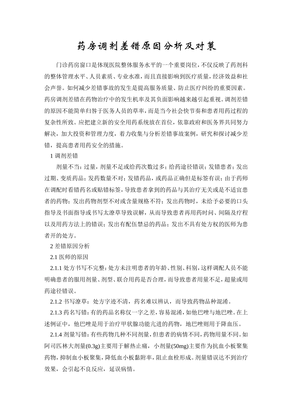 药房调剂差错原因分析及对策_第1页