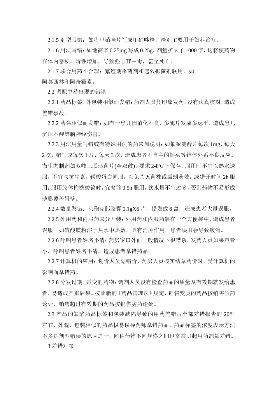药房调剂差错原因分析及对策_第2页