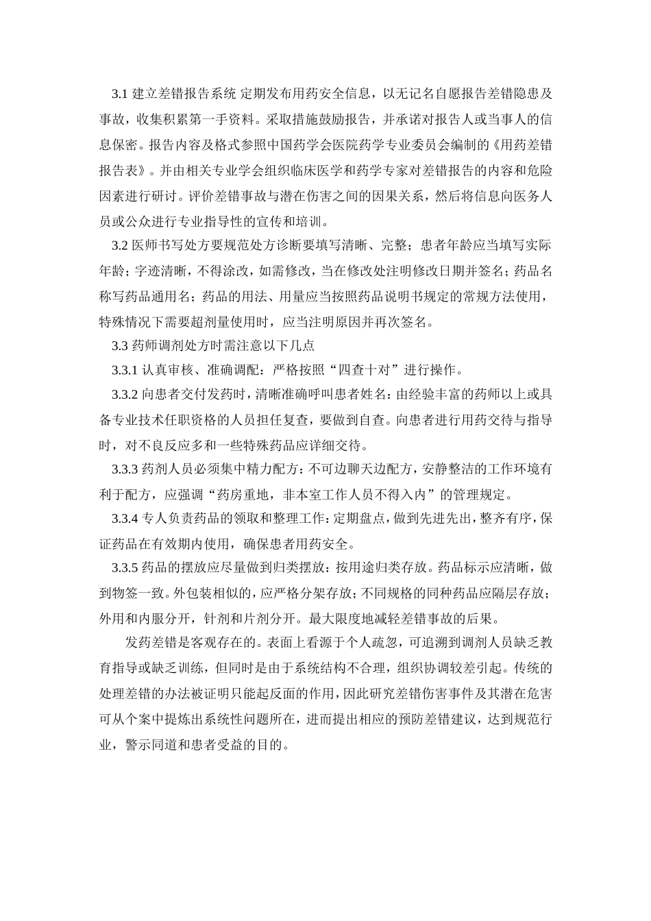 药房调剂差错原因分析及对策_第3页