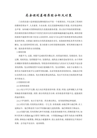 药房调剂差错原因分析及对策