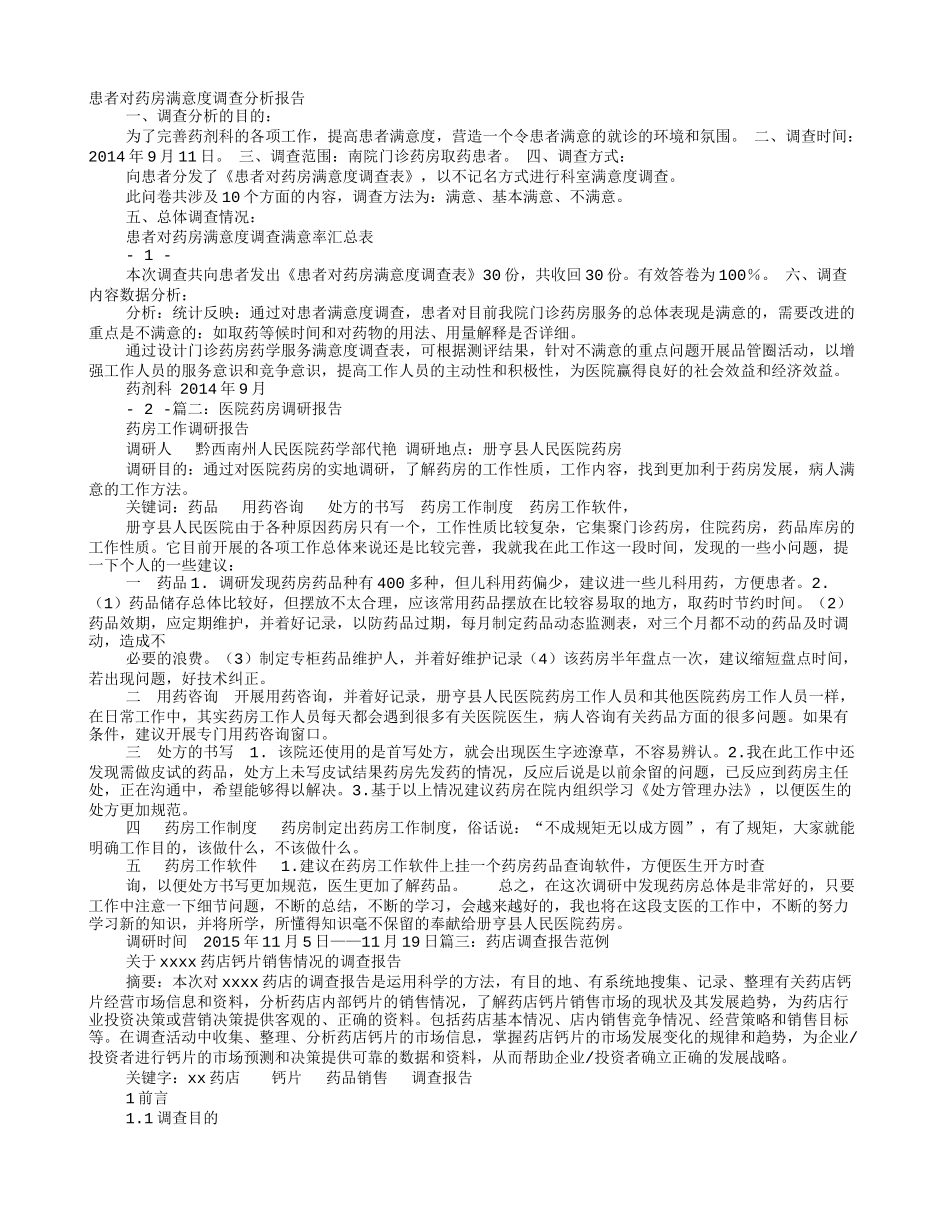 药房调查体会_第1页