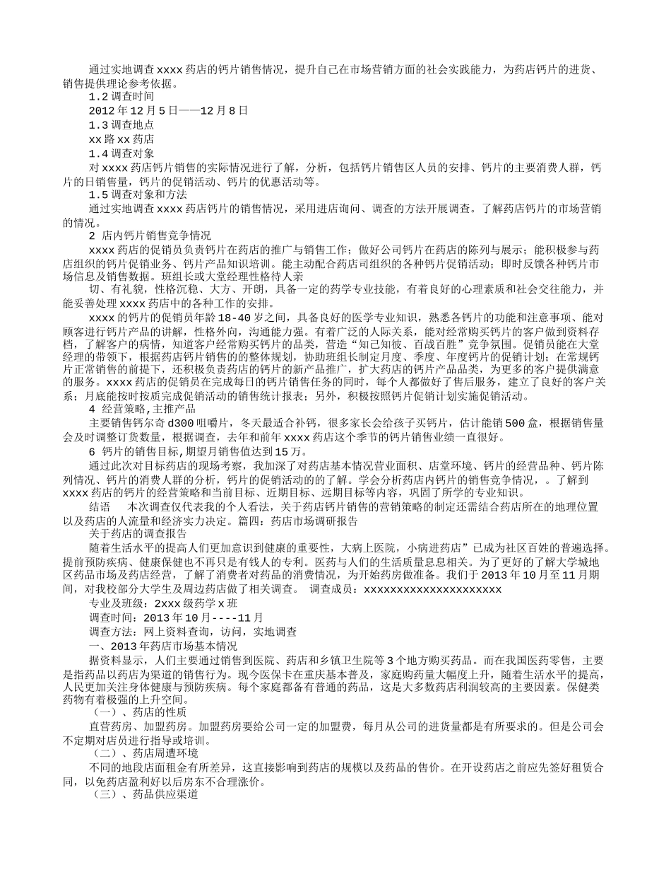 药房调查体会_第2页