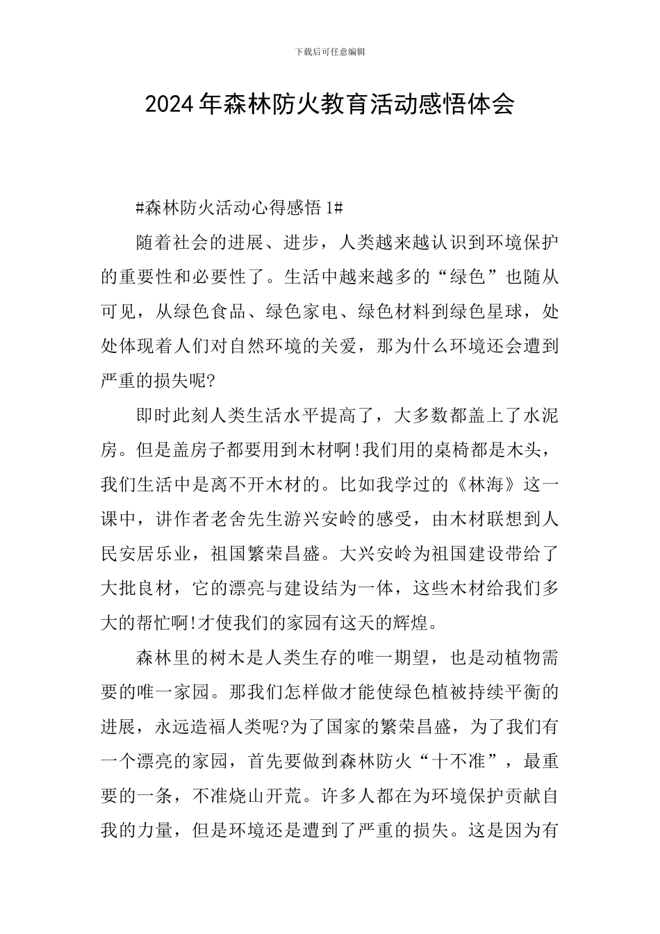2024年森林防火教育活动感悟体会_第1页