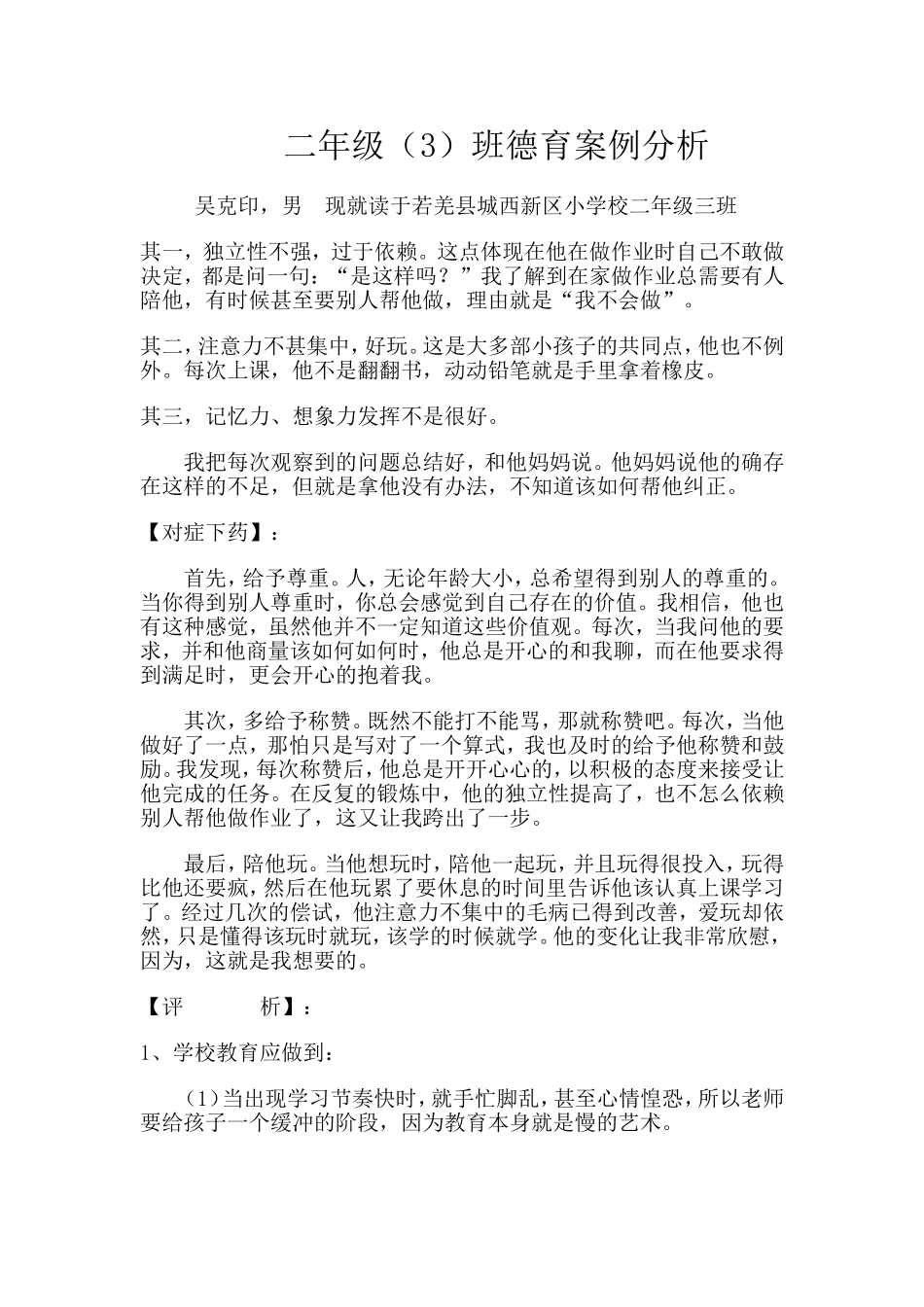 九月份德育案例（魏亚军）_第1页