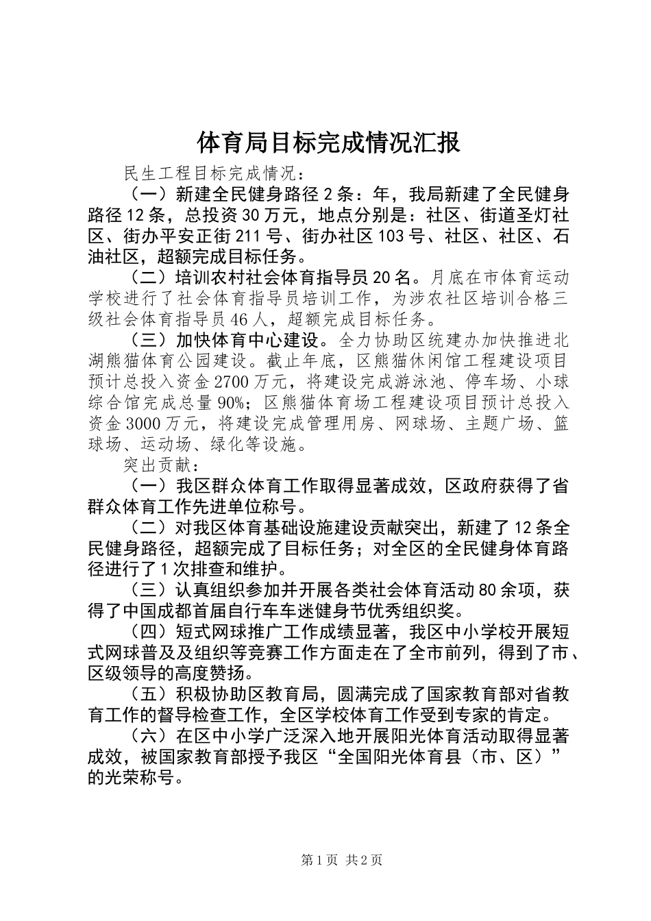 体育局目标完成情况汇报_第1页