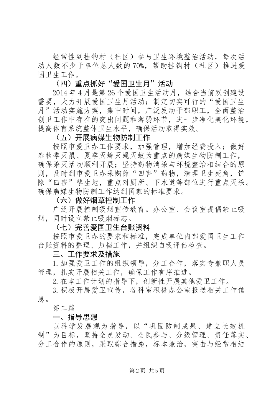 体育局爱国卫生工作计划3篇_第2页