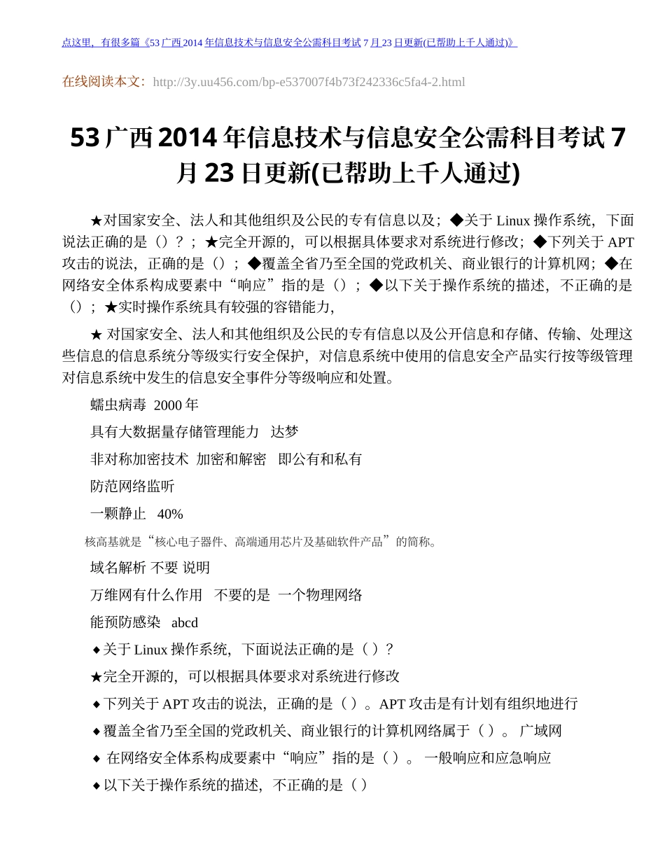 广西2014年信息技术与信息安全公需科目考试_第1页