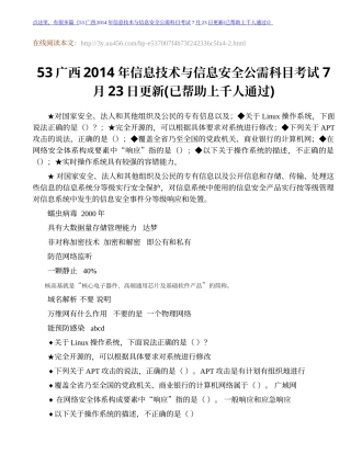 广西2014年信息技术与信息安全公需科目考试