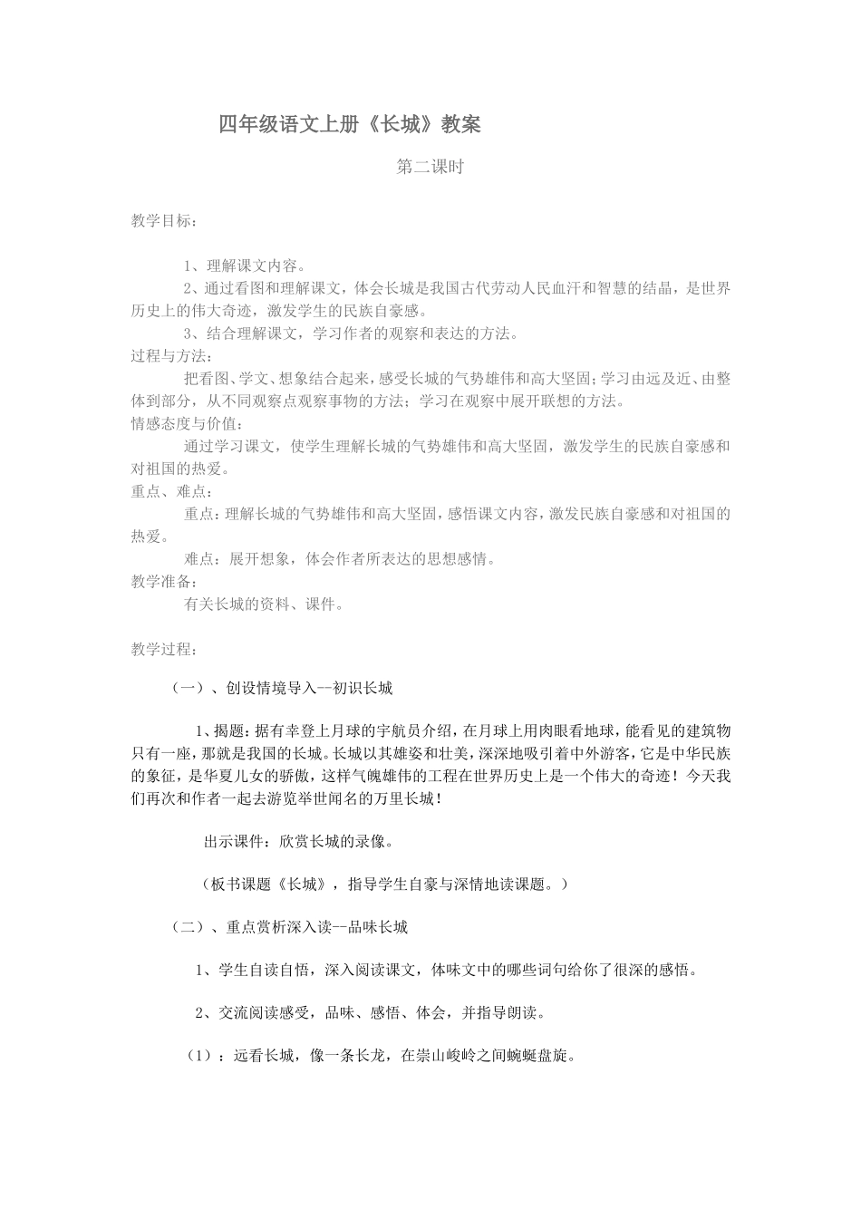 四年级语文上册《长城》教案_第1页