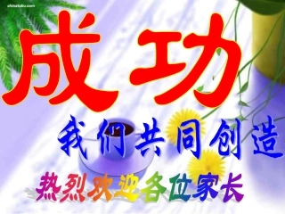 家长《我们共同创造成功》