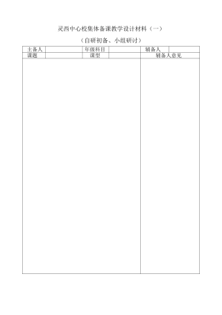 灵西中心校集体备课教学设计材料表一(空白）