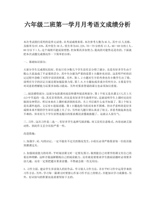 六年级二班第一学月月考语文成绩分析