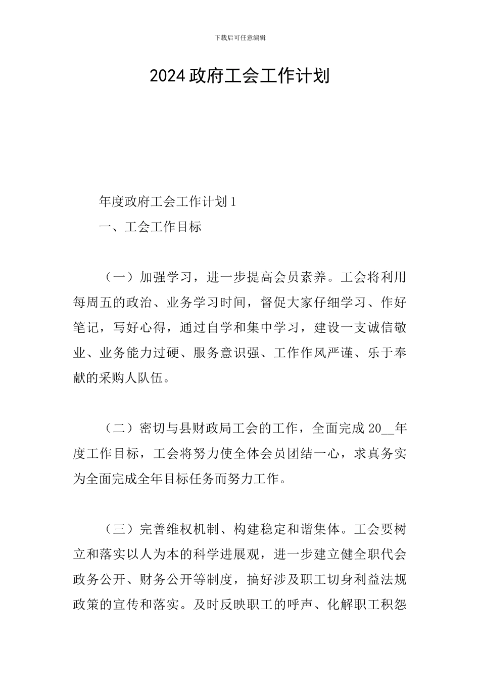 2024政府工会工作计划_第1页