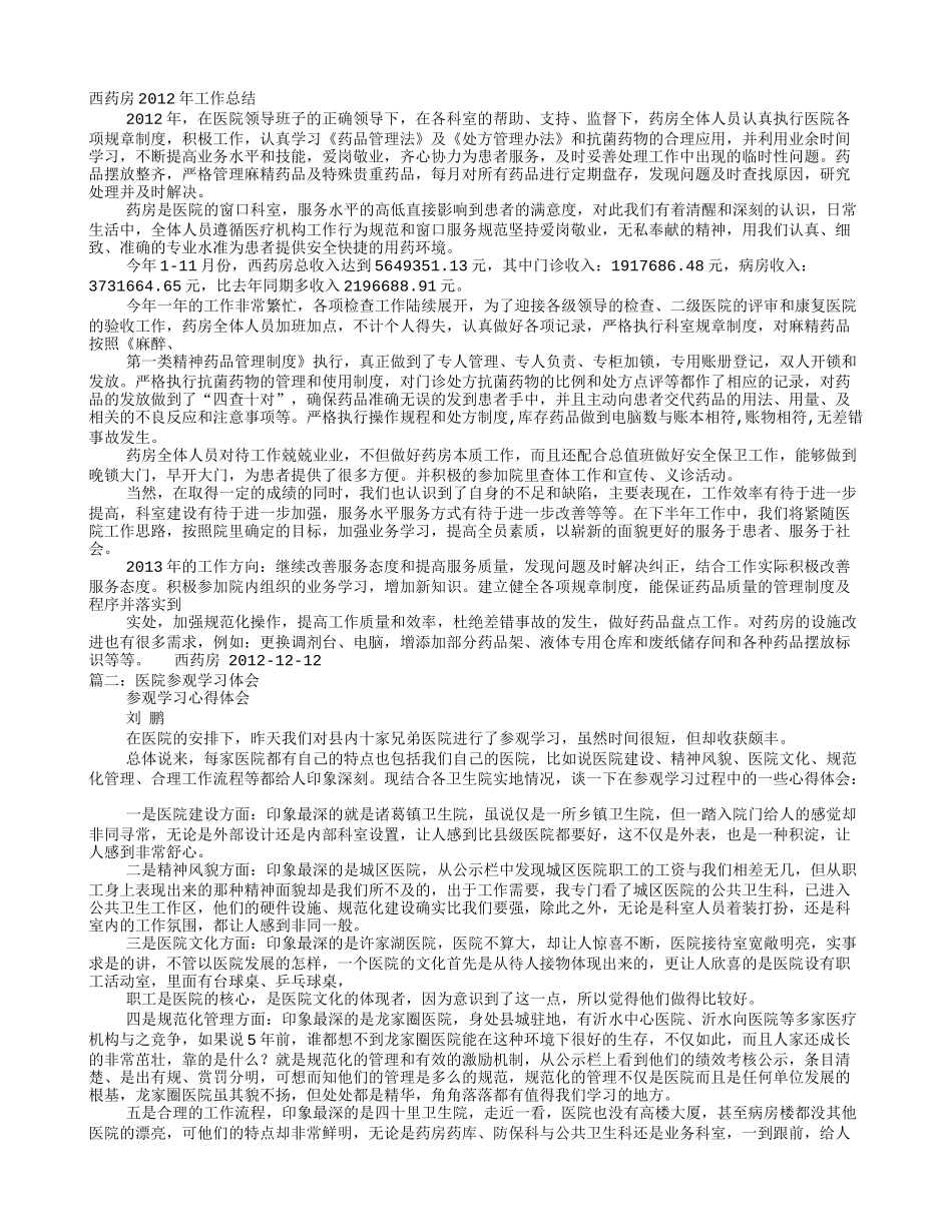 药房参观心得_第1页