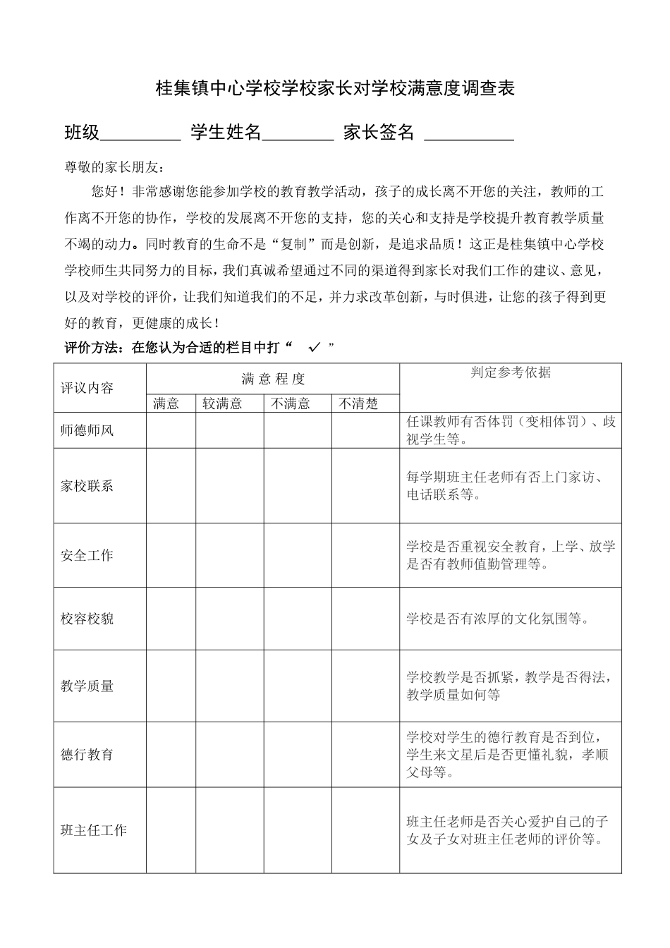 桂集镇中心学校家长对学校满意度问卷(12)_第1页