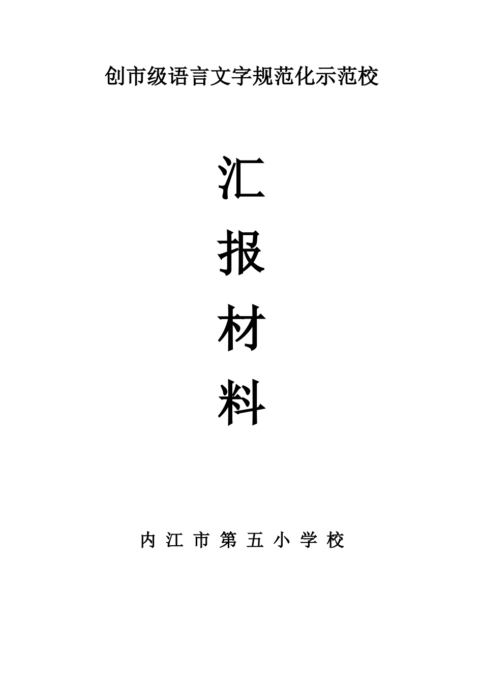 内江五小创市级语言文字规范化示范校汇报材料_第1页