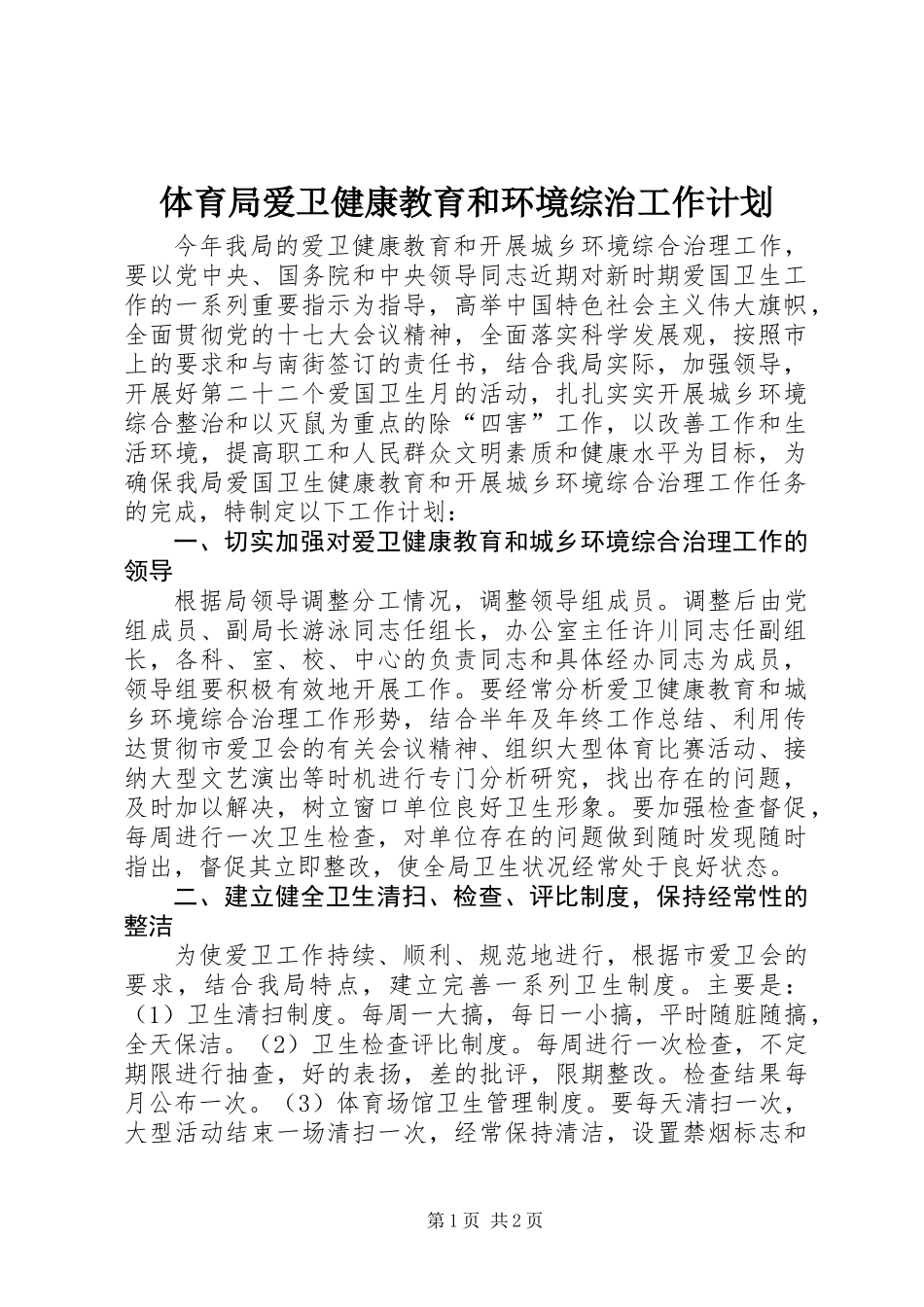 体育局爱卫健康教育和环境综治工作计划_第1页