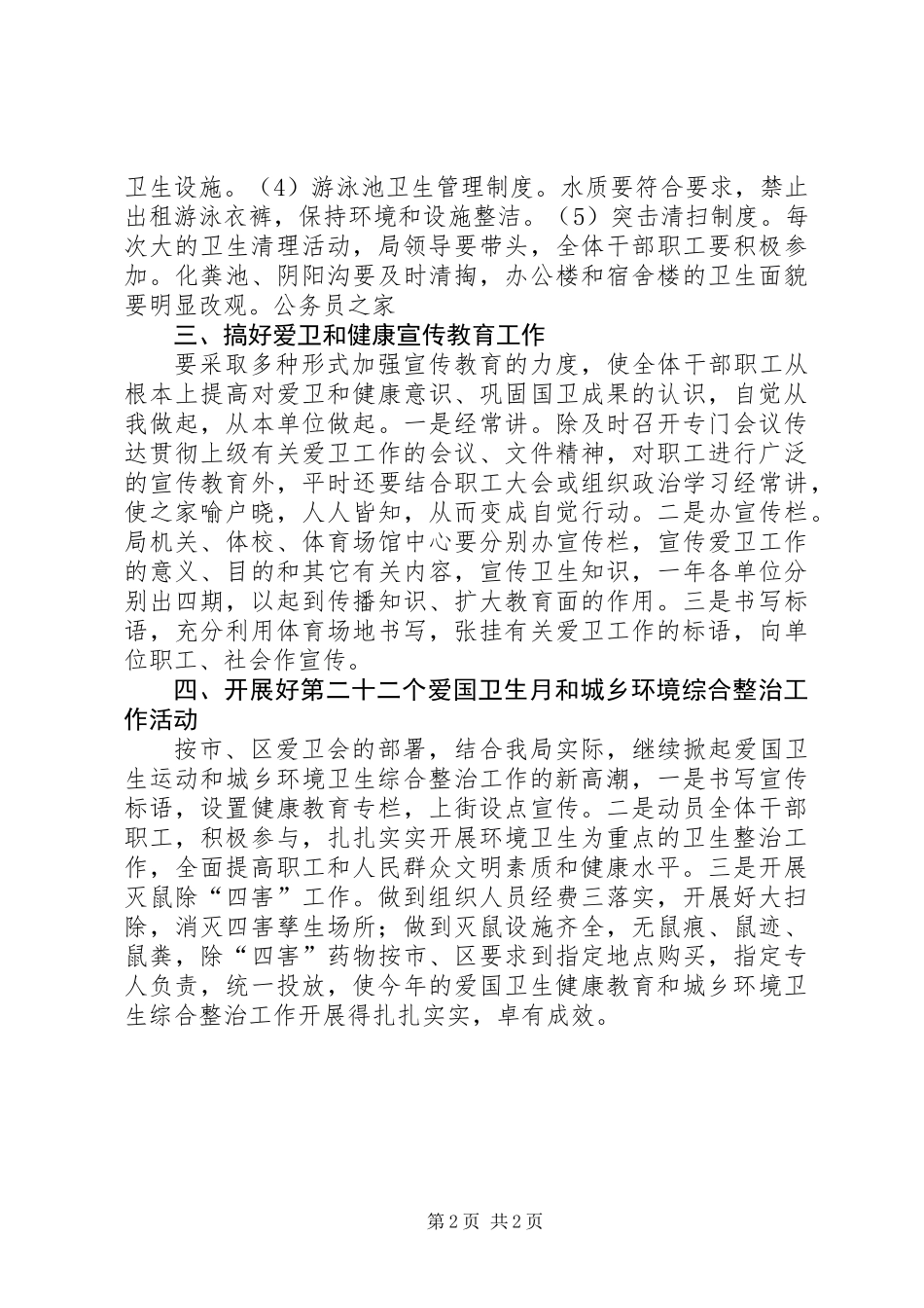 体育局爱卫健康教育和环境综治工作计划_第2页