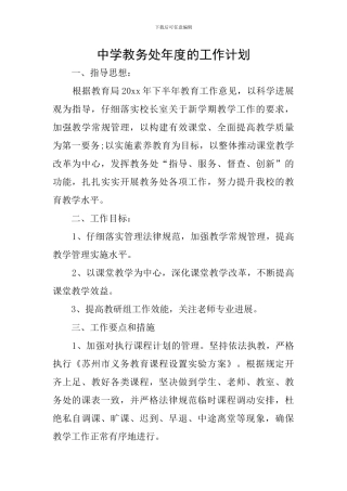中学教务处年度的工作计划