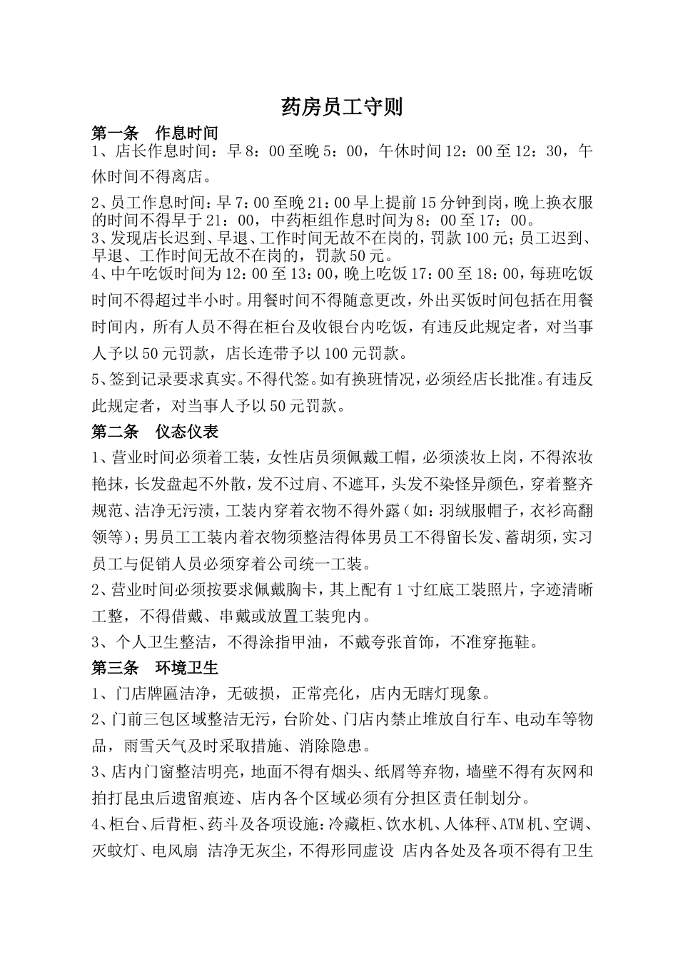 药房员工守则_第1页