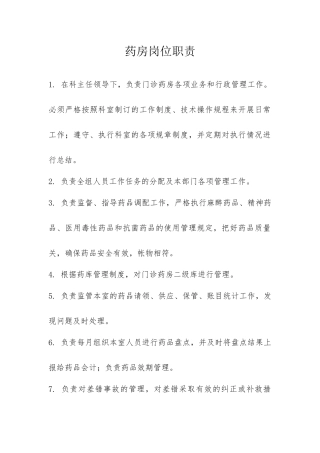 药房岗位职责