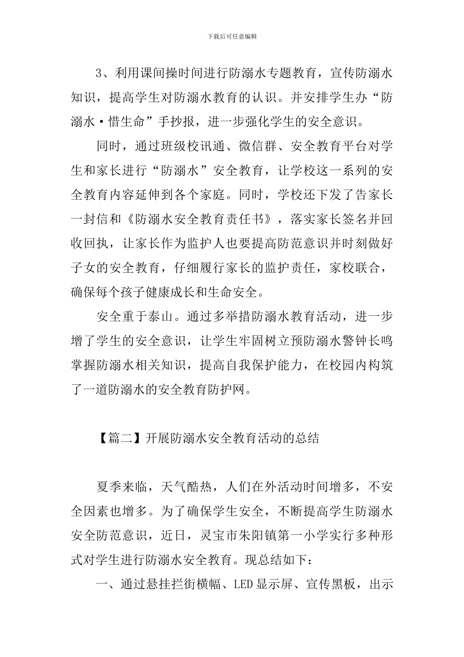 开展防溺水安全教育活动的总结_第2页