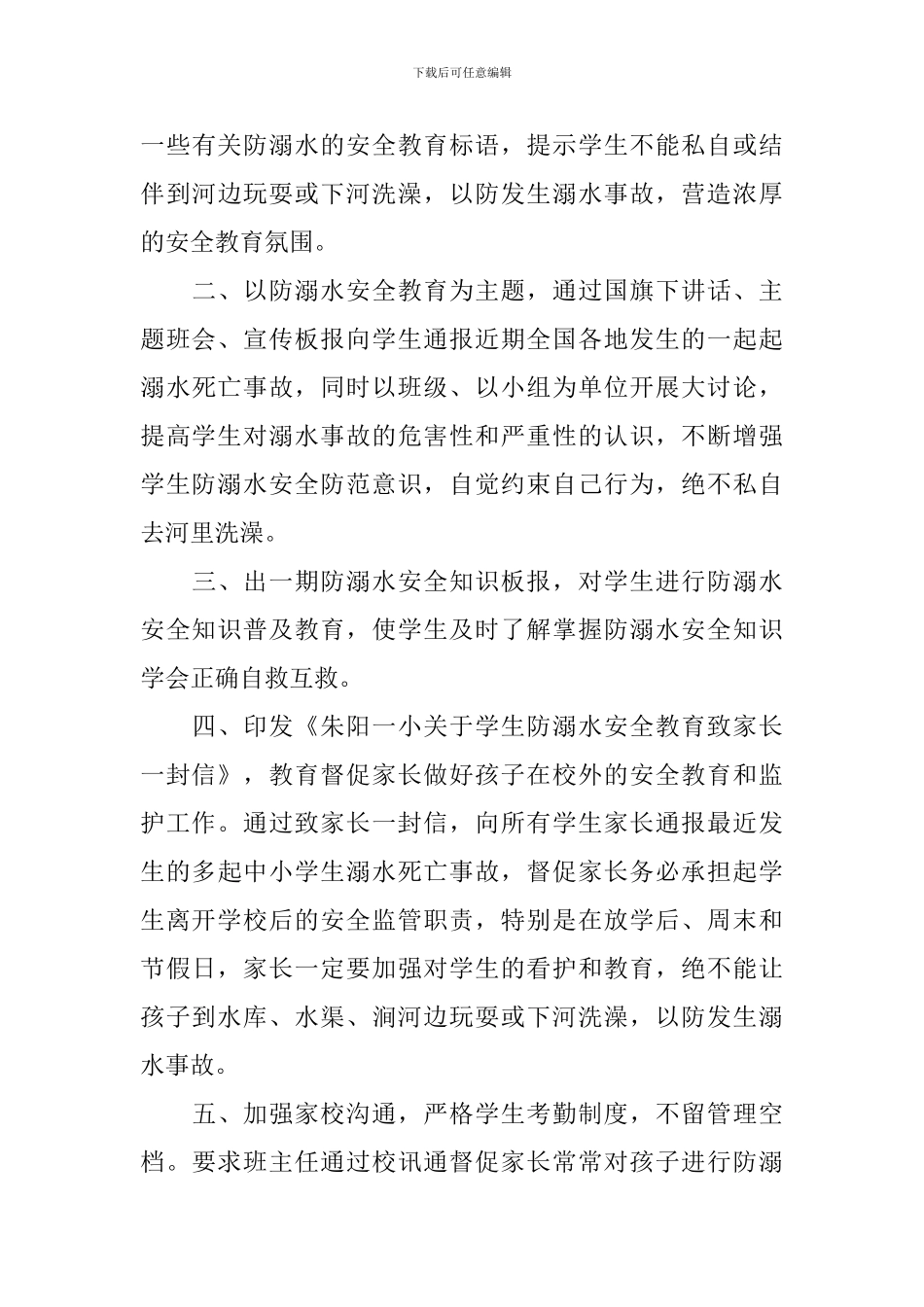 开展防溺水安全教育活动的总结_第3页