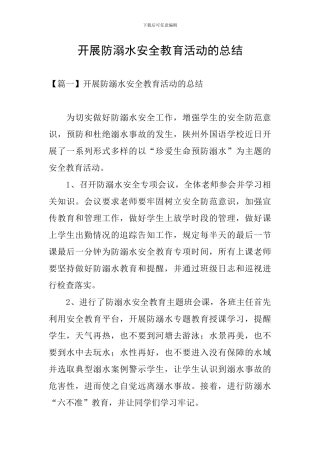开展防溺水安全教育活动的总结