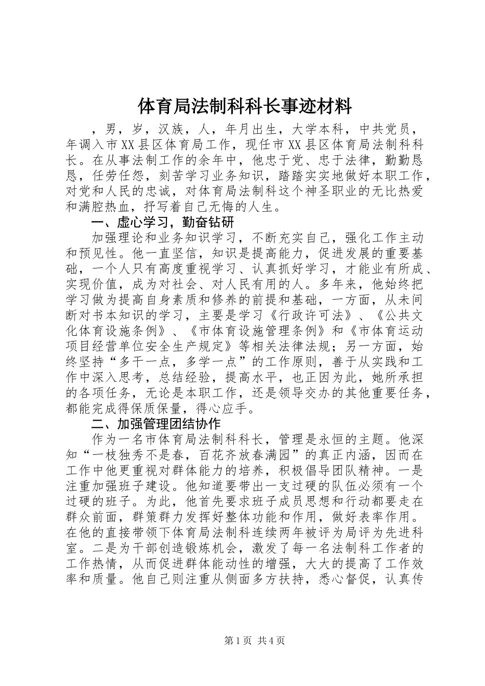 体育局法制科科长事迹材料_第1页