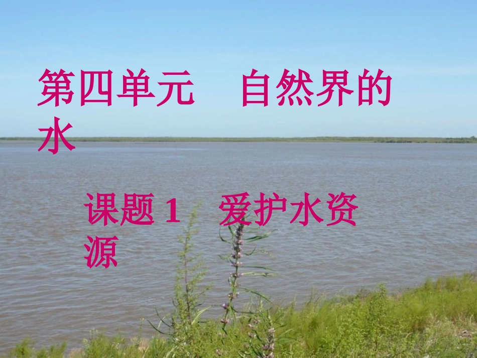 课题1爱护水资源_第2页