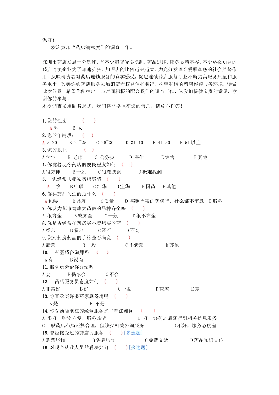 药房-顾客满意度调查表_第1页