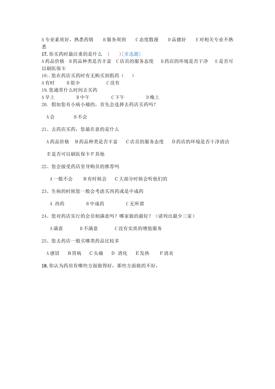 药房-顾客满意度调查表_第2页