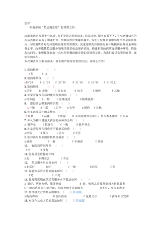 药房-顾客满意度调查表