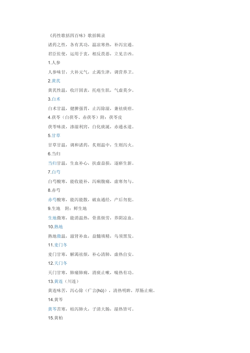 药性歌括四百味_第1页