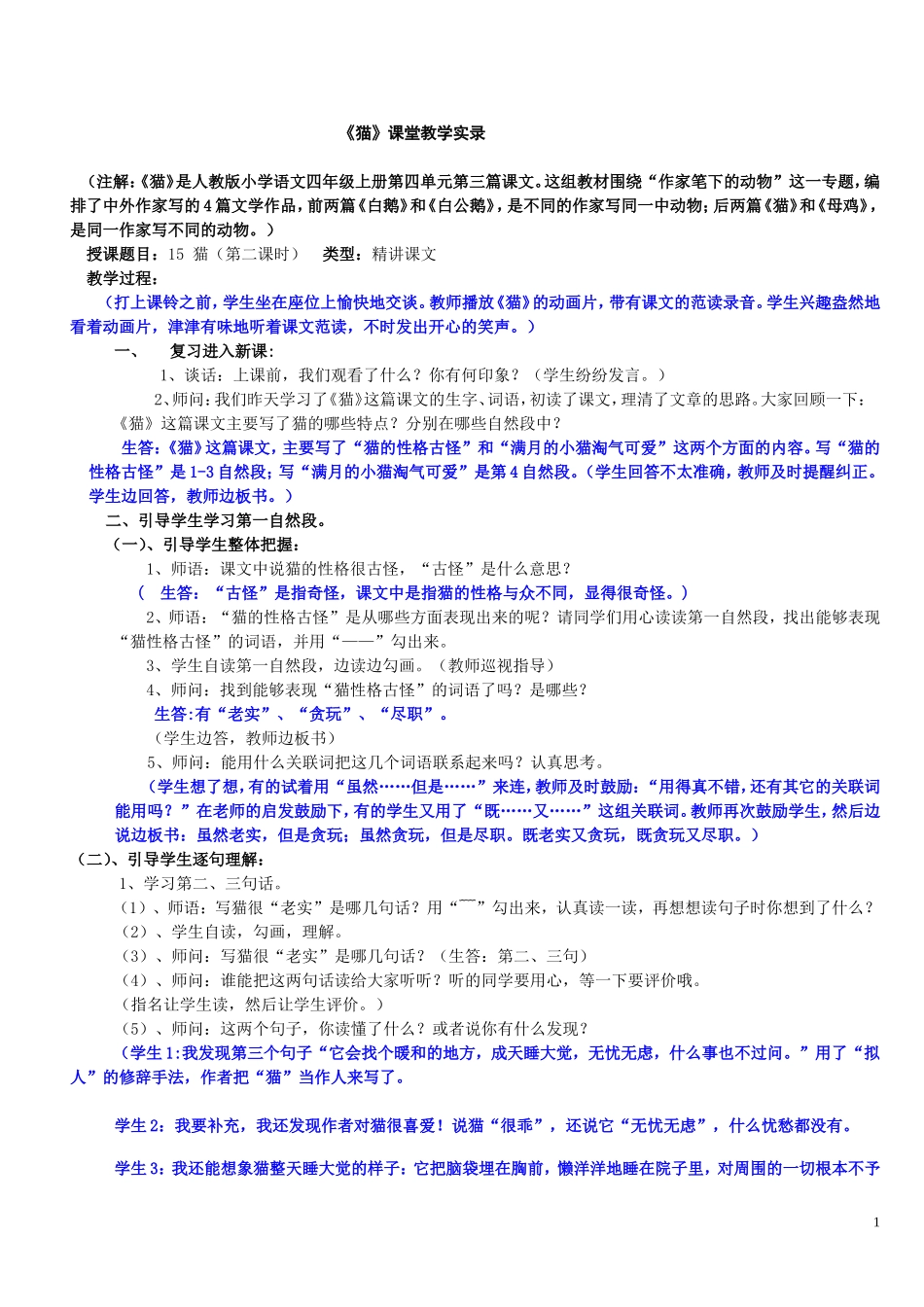《猫》课堂教学实录_第1页