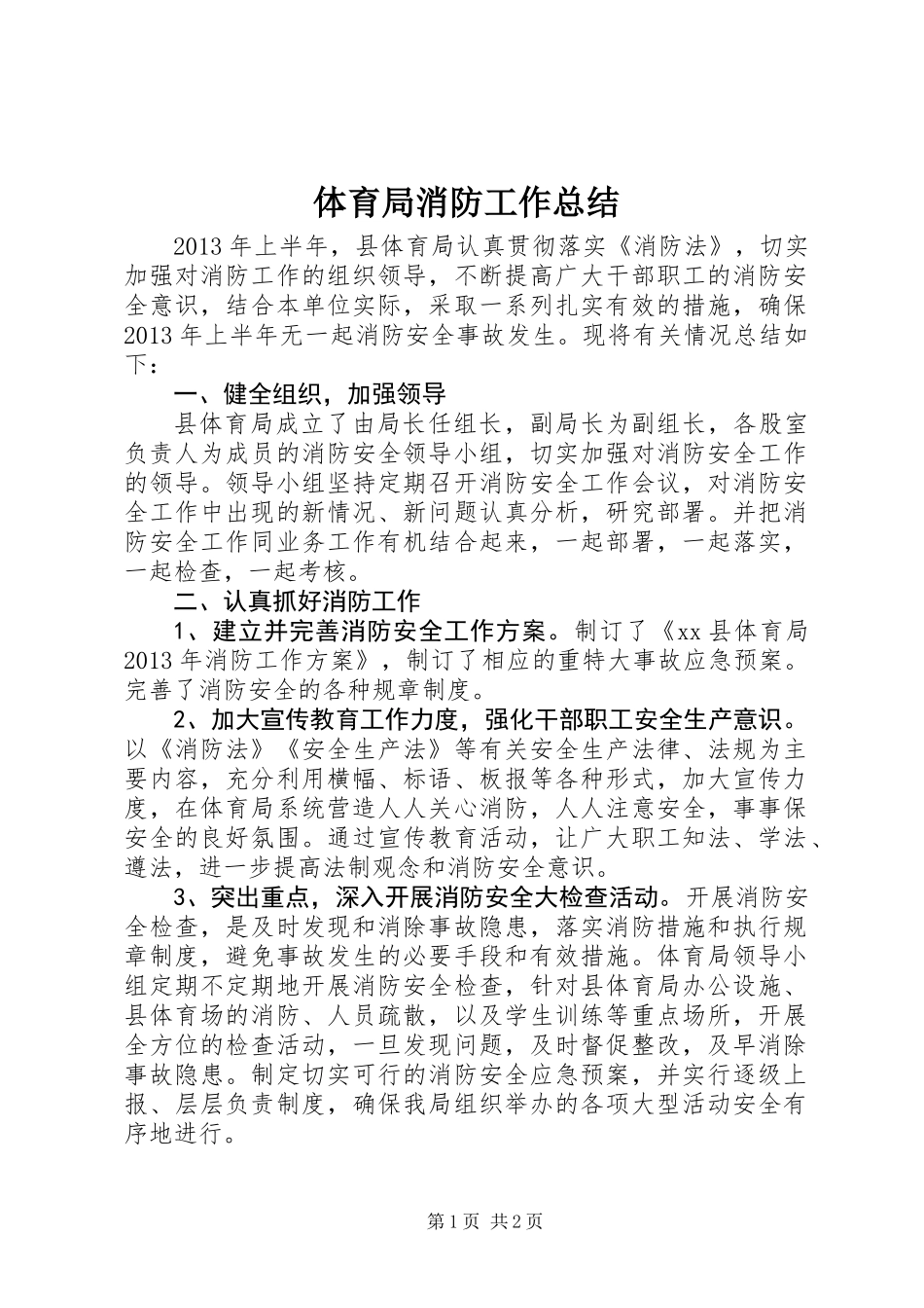 体育局消防工作总结_第1页