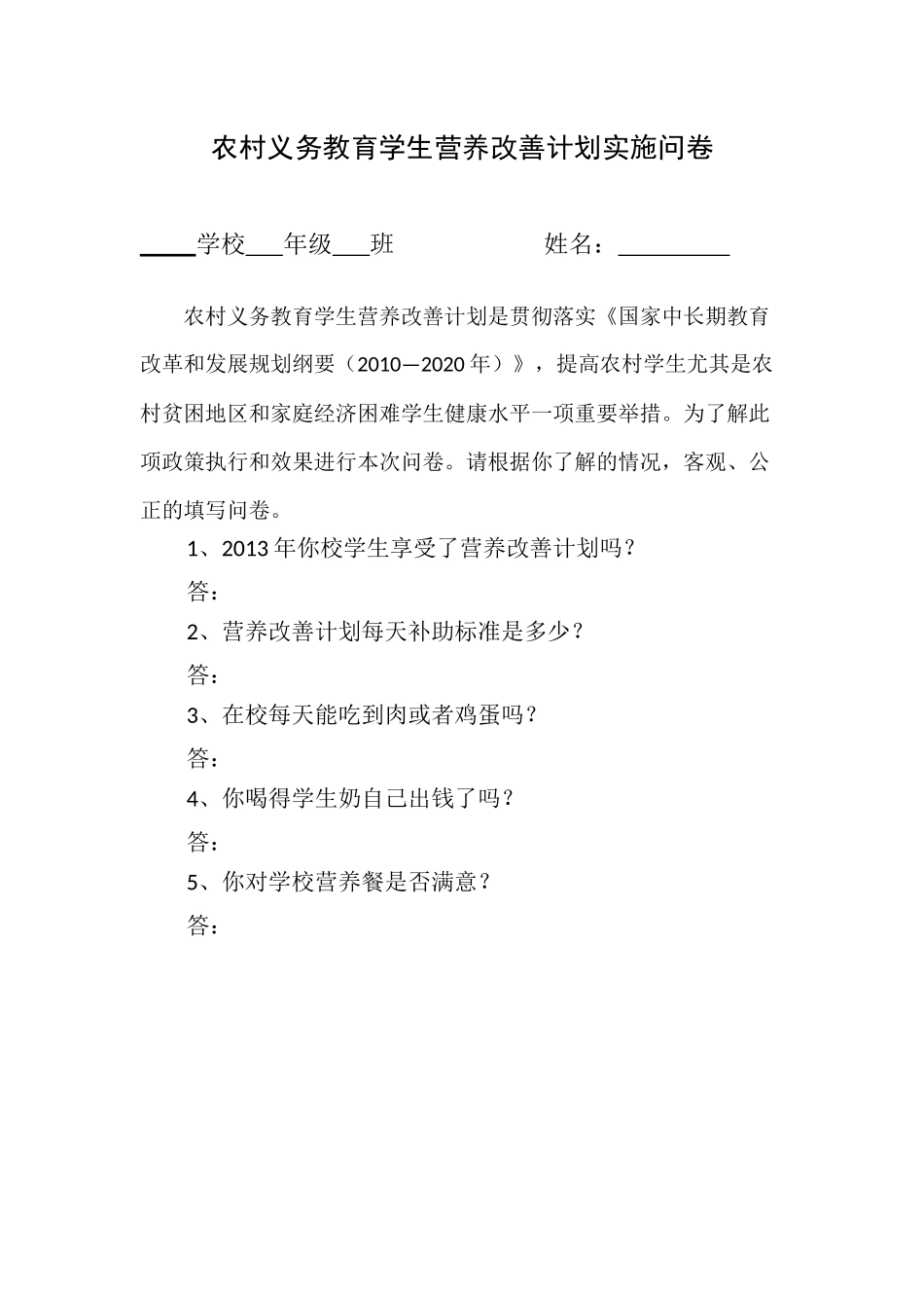 农村义务教育学生营养改善计划实施问卷_第1页