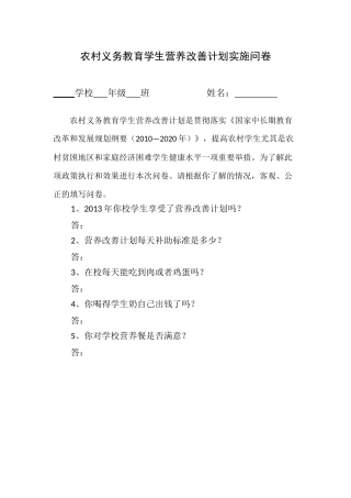 农村义务教育学生营养改善计划实施问卷