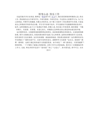 转变心态快乐工作