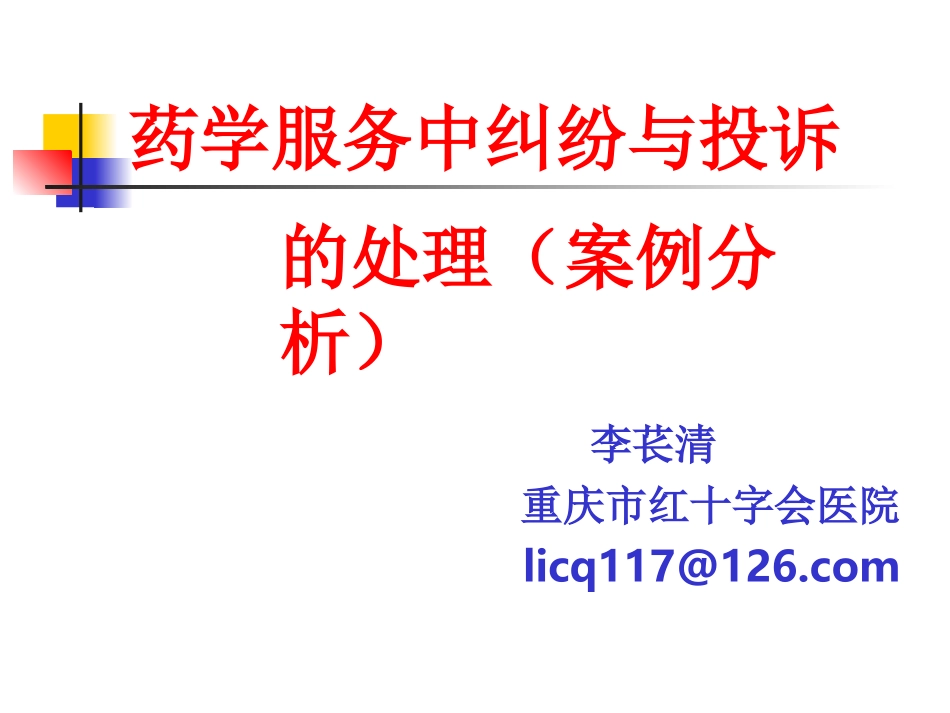 药患纠纷与投诉的处理2案例(李苌清)_第1页