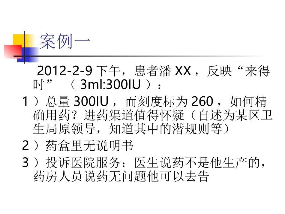 药患纠纷与投诉的处理2案例(李苌清)_第2页