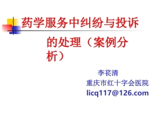 药患纠纷与投诉的处理2案例(李苌清)