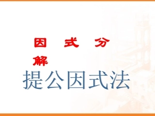 提公因式法分解因式