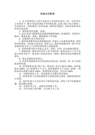 药房主任职责