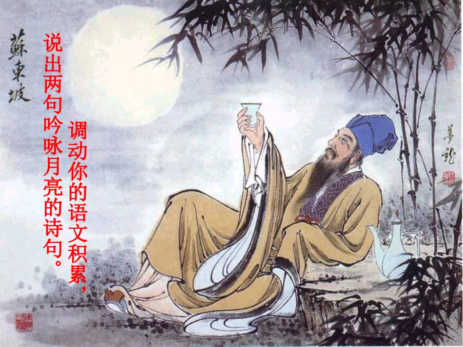 记承天寺夜游__课件_第1页