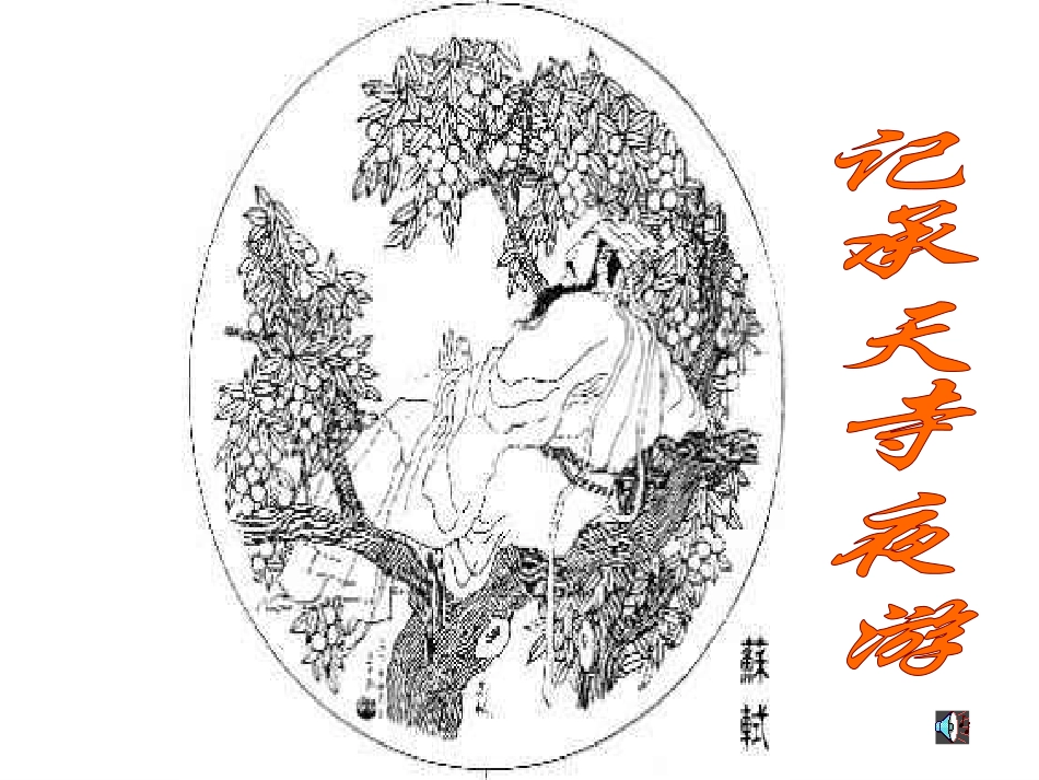 记承天寺夜游课件_第1页