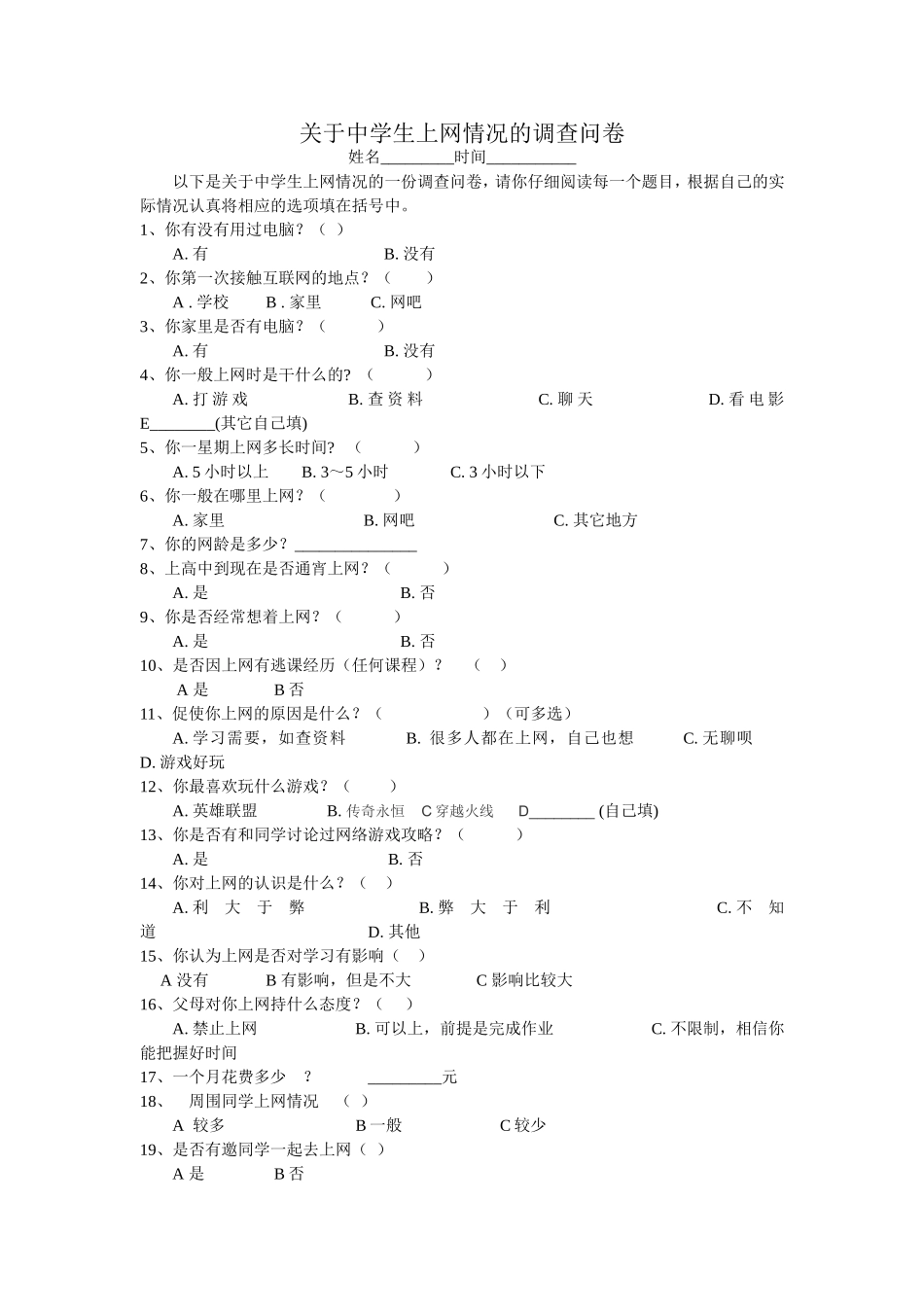 问卷调查：中学生上网情况_第1页